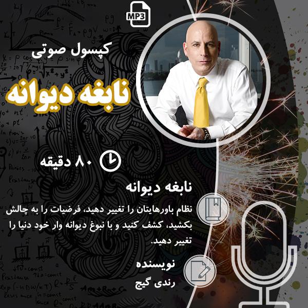 کتاب صوتی نابغه دیوانه